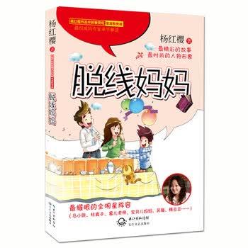 【正版书】 杨红樱作品中的教育观:脱线妈妈 杨红樱 长江文艺出版社