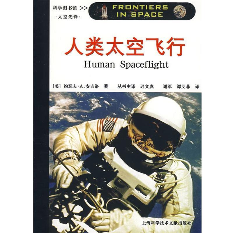 【正版书】 人类太空飞行 (美)约瑟夫·A.安吉洛　著,谢军,谭艾菲　译 上海科学技术文献出版社