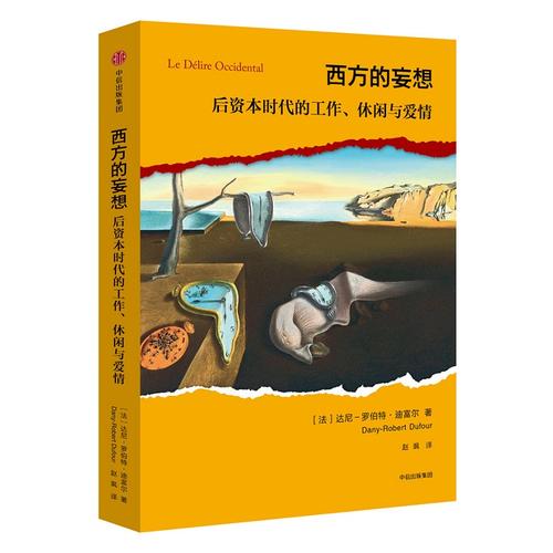 【正版现货】西方的妄想-后资本时代的工作休闲与爱情[法]达尼-罗伯特;