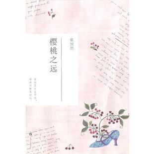 樱桃之远 书 张悦然 著 社 上海文艺出版 正版
