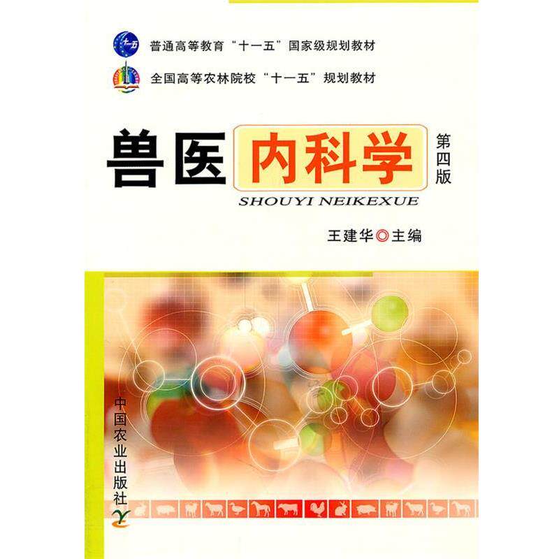 【正版书】 兽医内科学 王建华 编 中国农业出版社