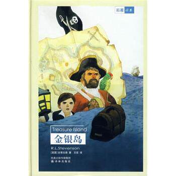 【正版书】 名著译林:金银岛 [英] 史蒂文森 著,王宏 译 译林出版社