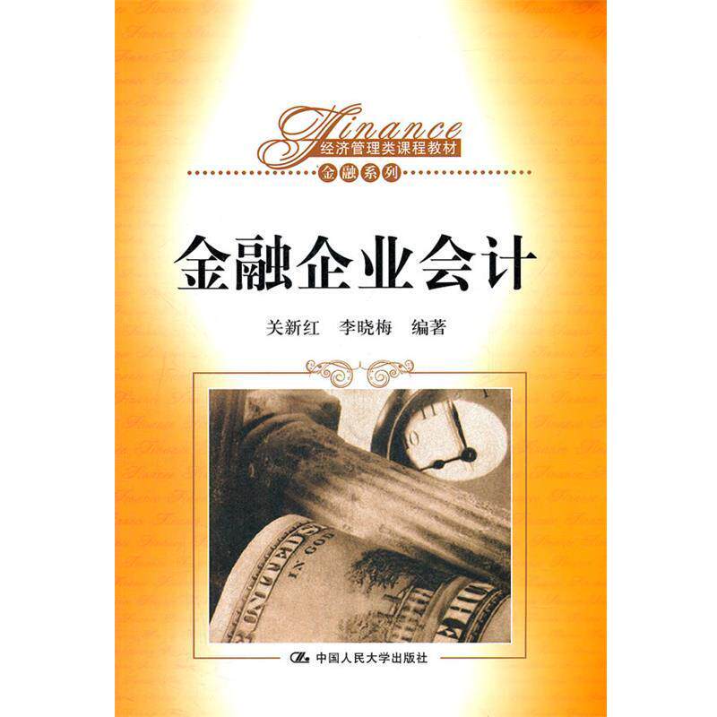 【正版书】 金融企业会计 关新红,李晓梅 编著 中国人民大学出版社