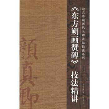 【正版书】 东方朔画赞碑技法精讲 袁卫民 紫禁城出版社