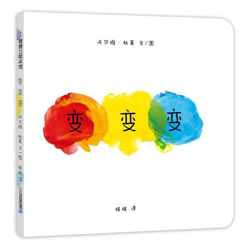 【正版书】 变变变 埃尔维·杜莱 二十一世纪出版社