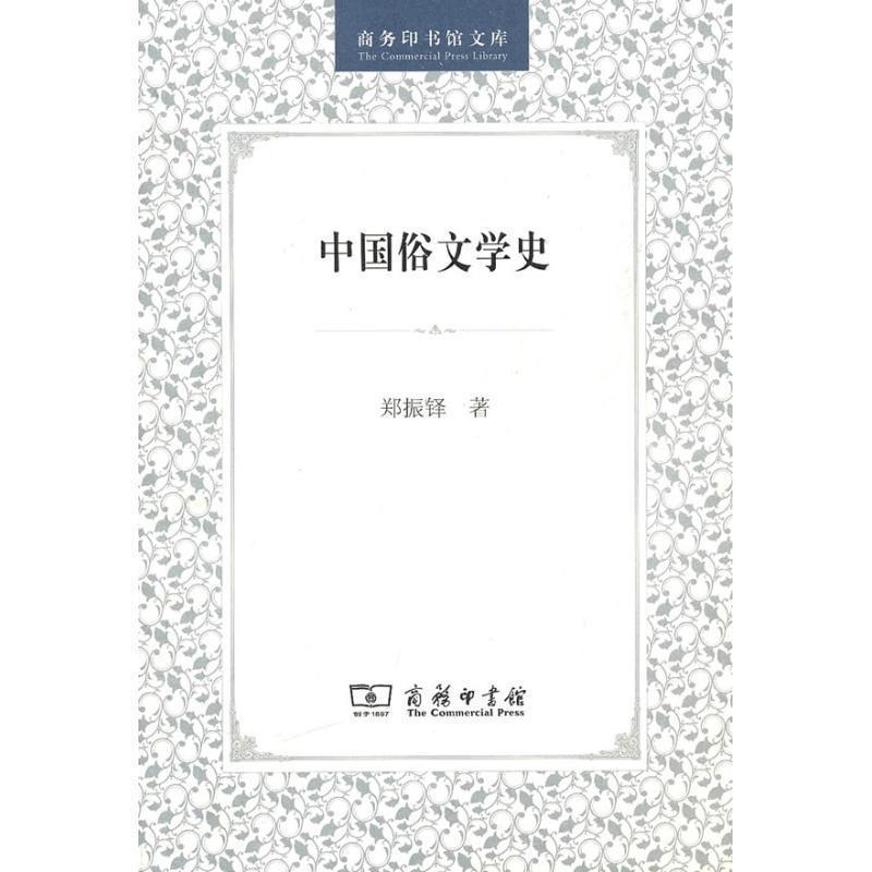 【正版书】 中国俗文学史 郑振铎 著 商务印书馆