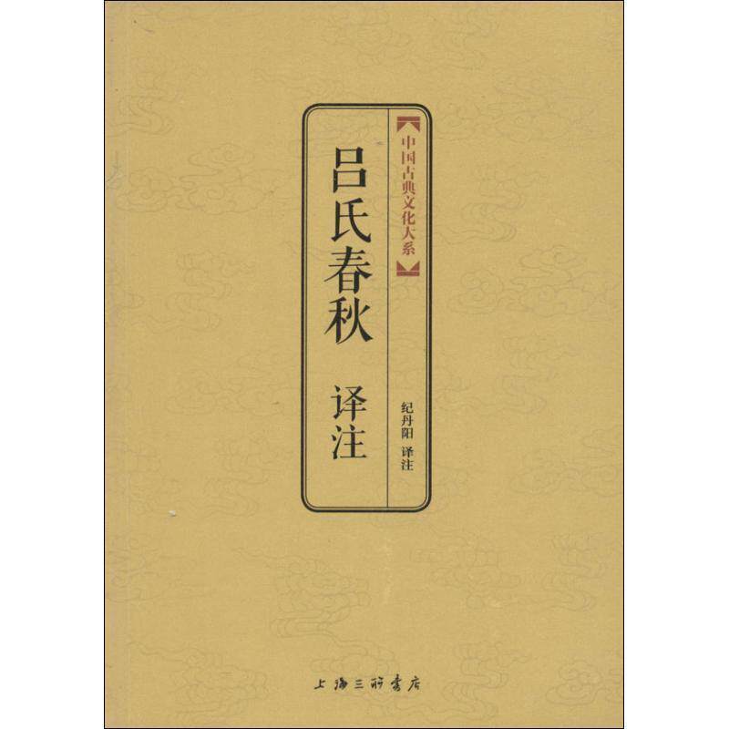 【正版书】 吕氏春秋译注 上海三联书店