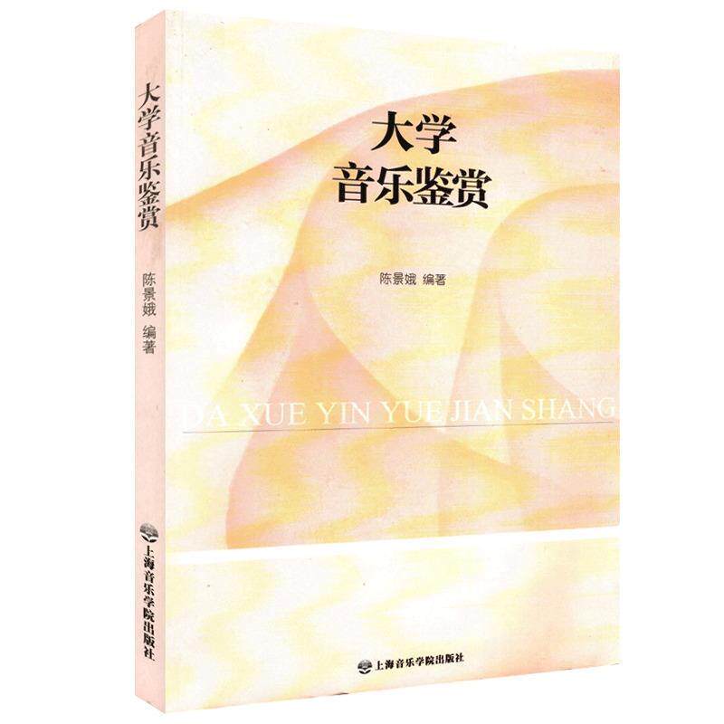 【正版书】 大学音乐鉴赏 陈景娥 编 上海音乐学院出版社