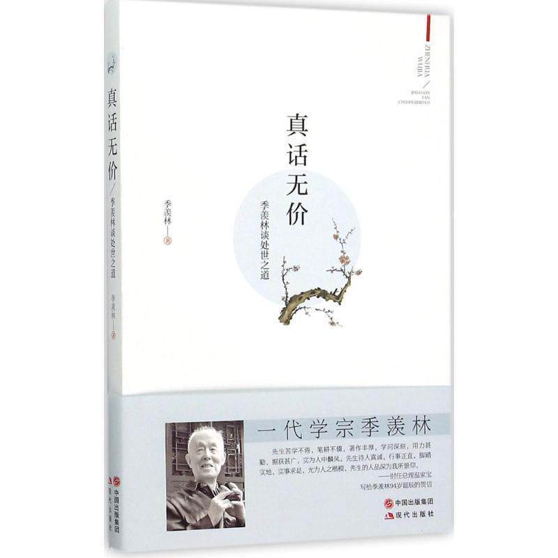 【正版书】 真话无价季羡林谈处世之道 季羡林 著 现代出版社