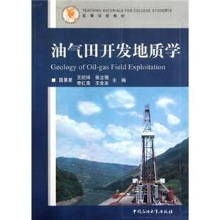 【正版书】 高等学校教材：油气田开发地质学 国景星 中国石油大学出版社