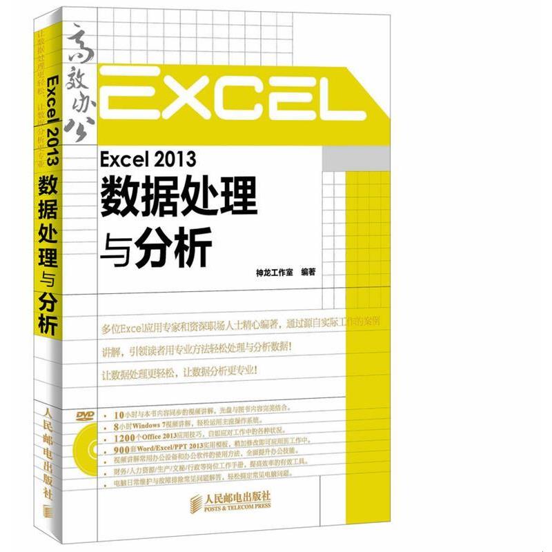 【正版书】 Excel 2013数据处理与分析 神龙工作室 人民邮电出版社