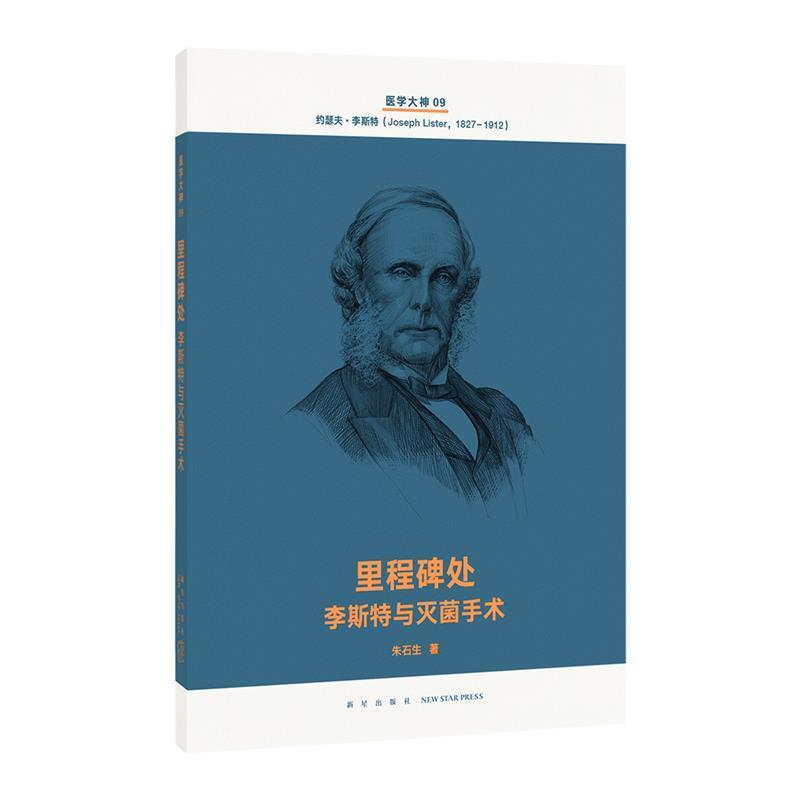 【正版书】 里程碑处 李斯特与手术 朱石生 新星出版社