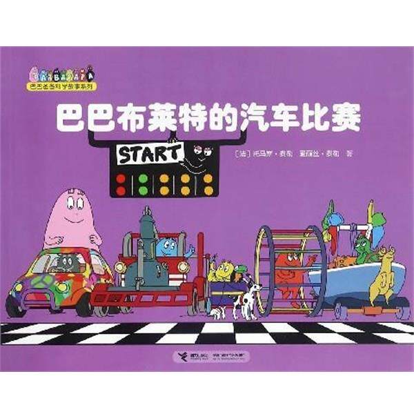 【正版书】 巴巴爸爸科学故事系列:巴巴布莱特的汽车比赛 [法] 托马斯·泰勒,爱丽丝·泰勒 著 接力出版社