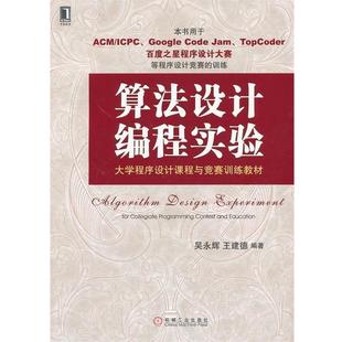 算法设计编程实验 大学****设计课程与竞赛训练教材 机械工业出版 正版 社 编著 书 王建德 吴永辉
