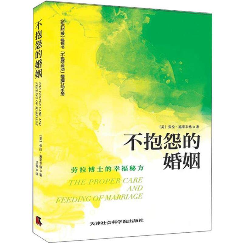 【正版书】 不抱怨的婚姻:劳拉博士的幸福秘方 (美)施莱辛格　著,卫青　译 天津社会科学院出版社