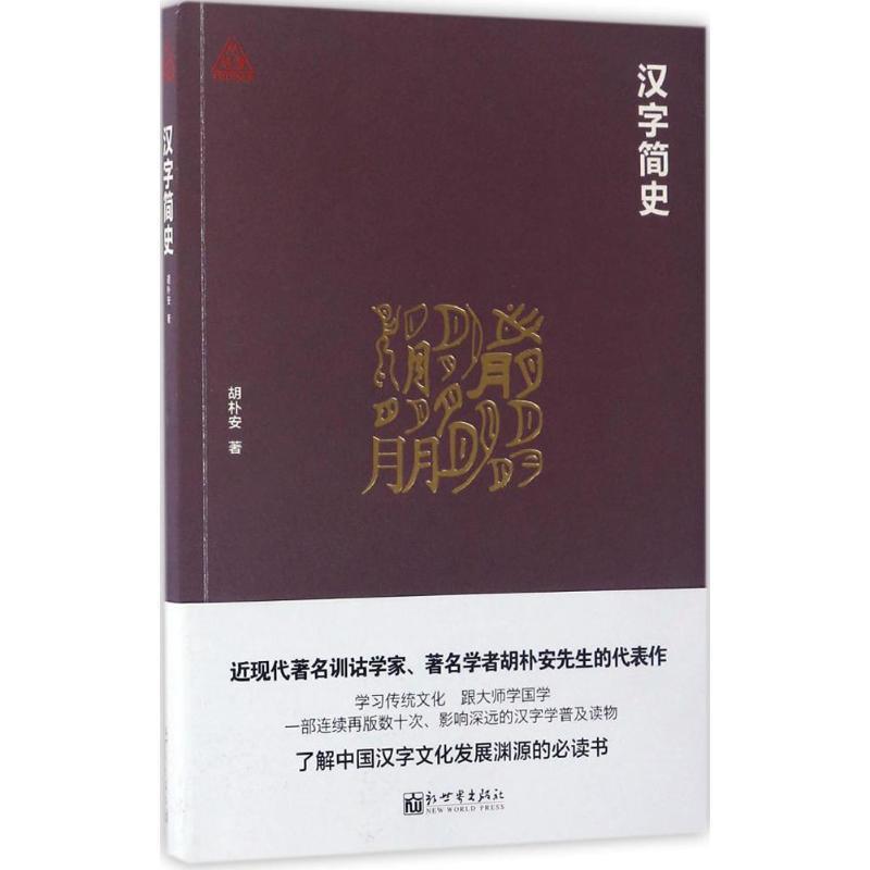 【正版书】 汉字简史 胡朴安 新世界出版社