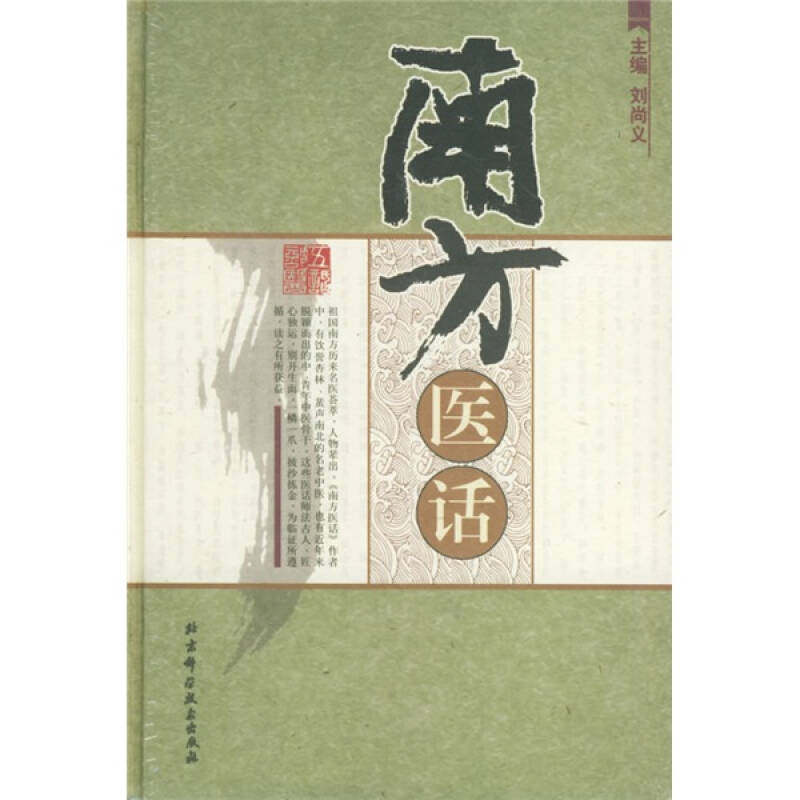 南方医话9787530417652