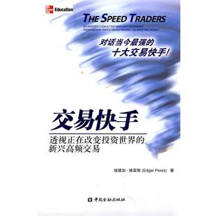 【正版书】 交易快手 (美)佩雷斯,朱振鑫,靳飞,王安娜,杨雅洁 中国金融出版社