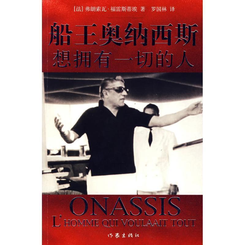 【正版书】 船王奥纳西斯想拥有一切的人 (法)福雷斯蒂埃 著,罗国林 译 作家出版社