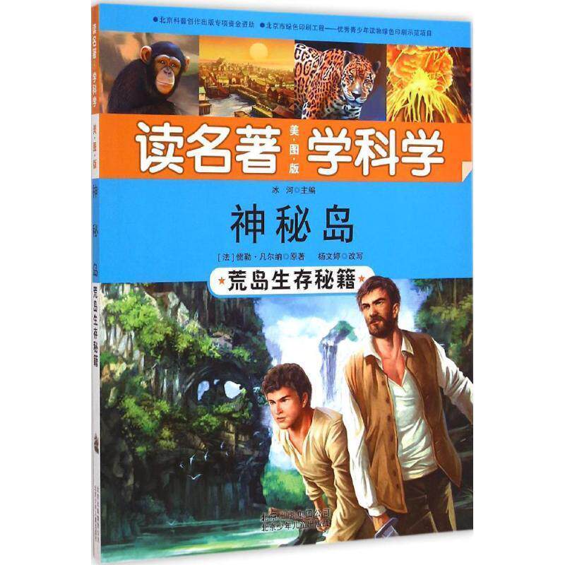 【正版现货】神秘岛 - 荒岛生存秘籍 [法]凡尔纳  原；