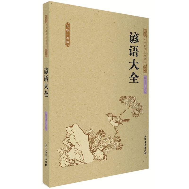 【正版书】 谚语大全 中国古典 陈君慧主编 著 北方文艺出版社