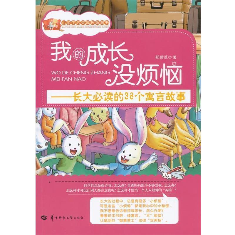 【正版书】 我的成长没烦恼 郗茜草 著 华中师范大学出版社