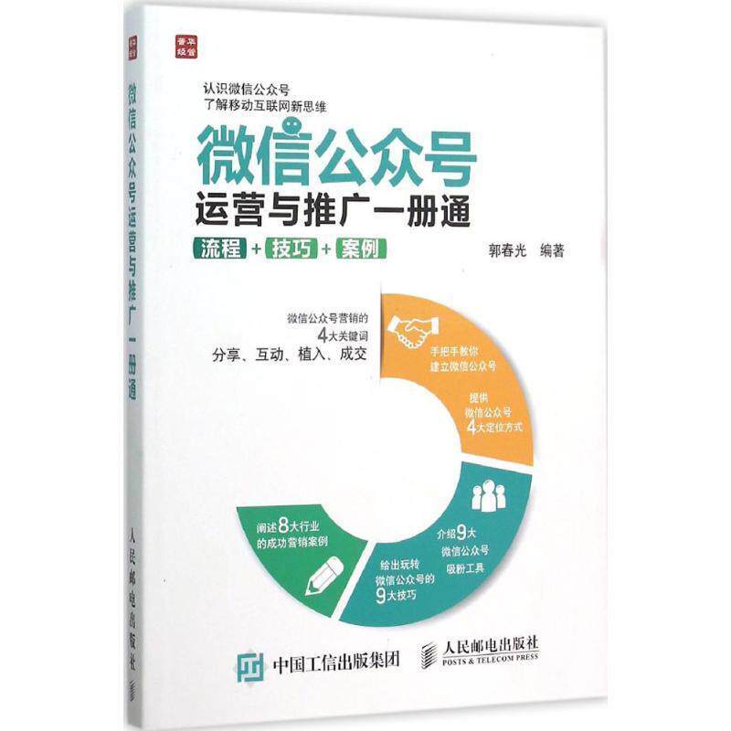 【正版书】 公众号运营与推广一册通 流程 技巧 案例 郭春光 编著 人民邮电出版社