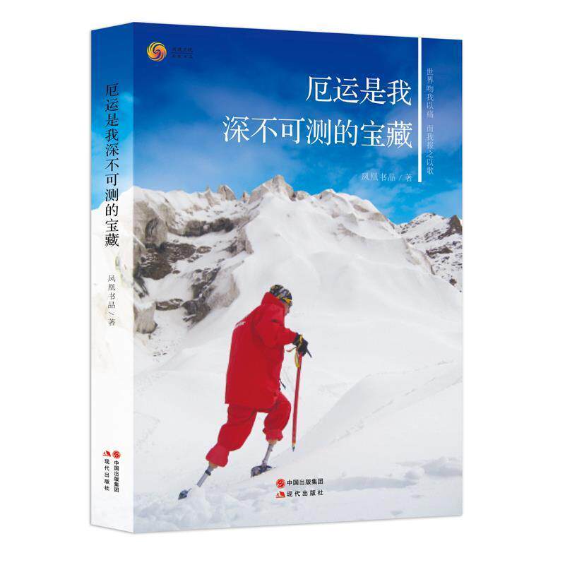 【正版书】 厄运是我深不可测的宝藏 凤凰书品 现代出版社