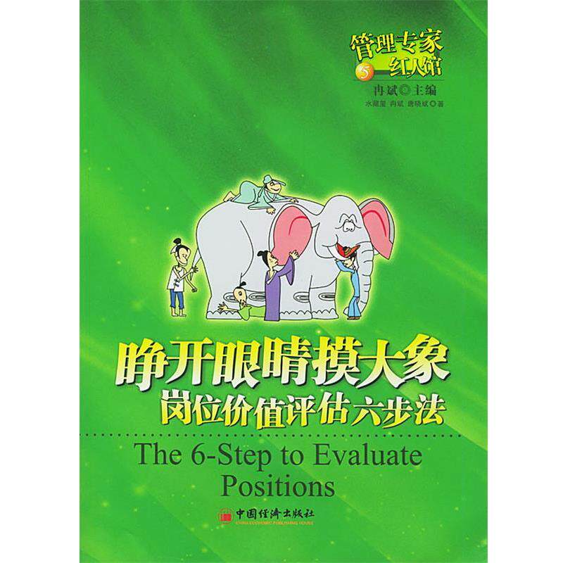 【正版书】 睁开眼睛摸大象--岗位价值评估六步法 水藏玺,冉斌,唐晓斌 著 中国经济出版社