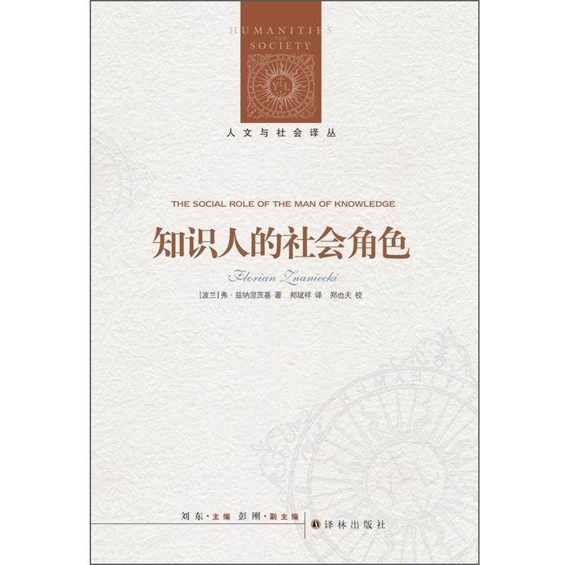 【正版书】 人文与社会译丛:知识人的社会角色 弗洛里安•兹纳涅茨基(Florian Znaniecki), 郑也夫, 刘东, 郏斌祥 译林出版社