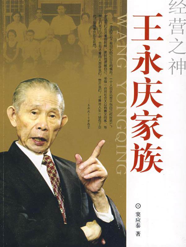 【正版现货】经营之神 王永庆家族 窦应泰