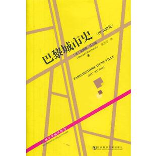 巴黎城市史 书 法 马尔尚 社 社会科学文献出版 正版