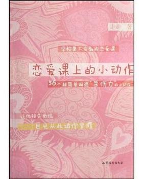 【正版书】 恋爱课上的小动作 走走 著 山东文艺出版社