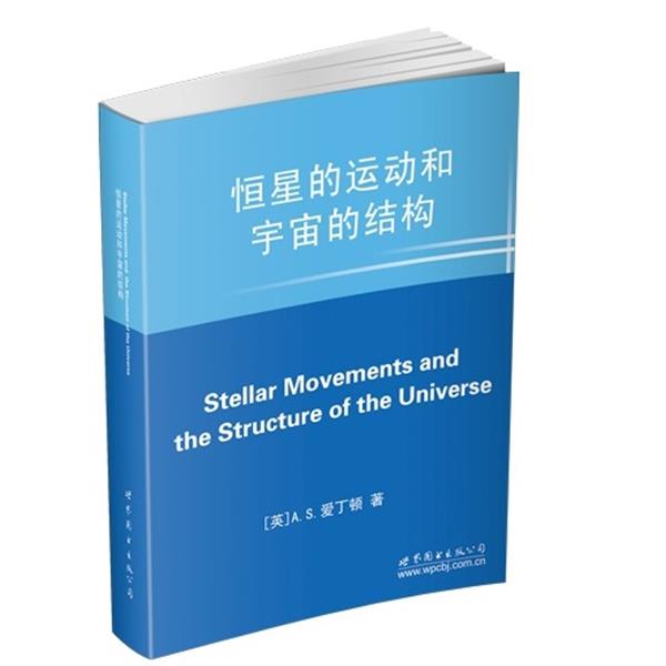 【正版书】 恒星的运动和宇宙的结构 亚瑟·斯坦利·爱丁顿 世界图书出版公司