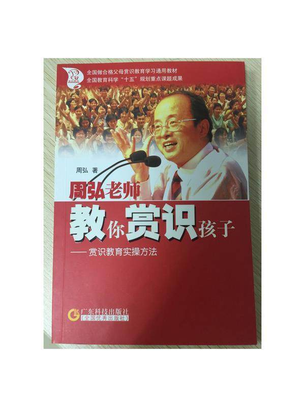 【正版现货】周弘老师教你赏识孩子（赏识教育实操方法） 周弘