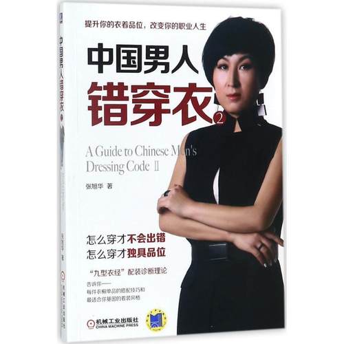 【正版书】 中国男人错穿衣2 张旭华 著 机械工业出版社