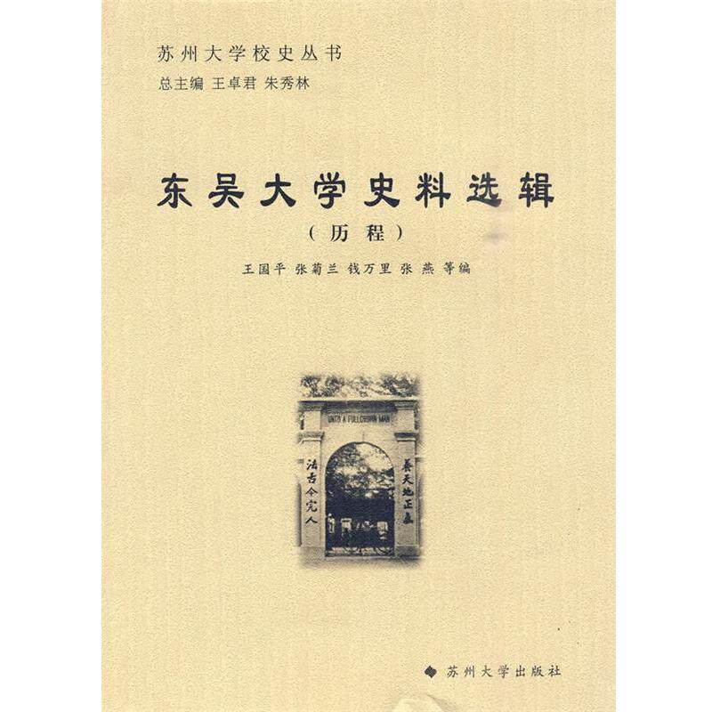 【正版书】 苏州大学校史丛书-东吴大学史料选辑 王国平 等编 苏州大学出版社 - 实物图