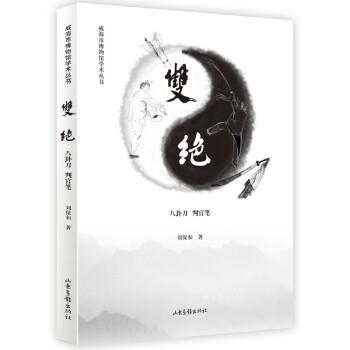 【正版书】 双绝：八卦刀 判官笔 刘保和 著 山东画报出版社