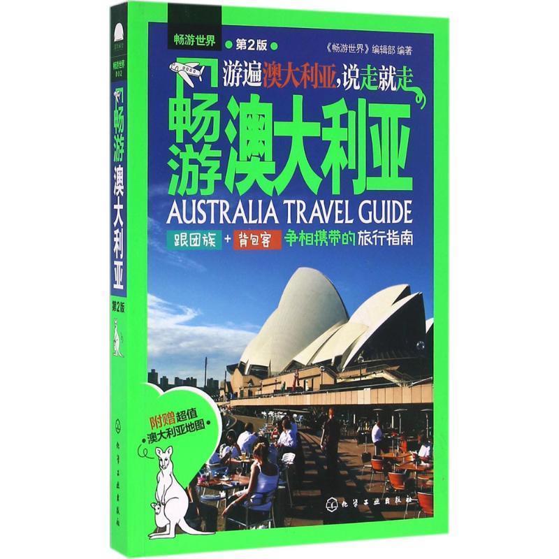 【正版书】 畅游澳大利亚 《畅游世界》编辑部 编著 化学工业出版社