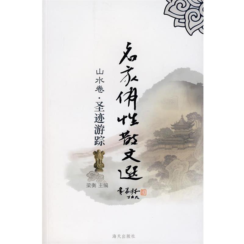 【正版书】 名家佛性散文选：圣迹游踪 梁衡 主编 海天出版社