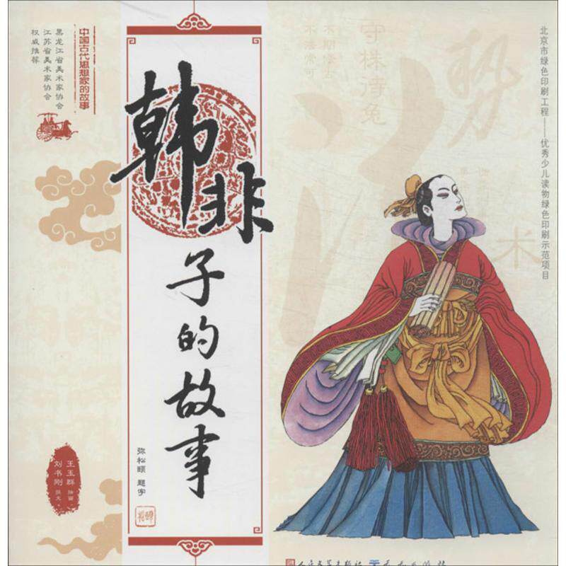 【正版书】 中国古代思想家的故事 韩非子的故事 王玉群绘画,刘书刚撰文 天天出版社有限责任公司
