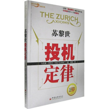 【正版现货】苏黎世投机定律 [美]马克斯·贡特尔