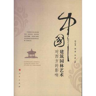 【正版书】 中国建筑园林艺术对西方的影响 陈正勇,杨眉,朱晨　著 人民出版社