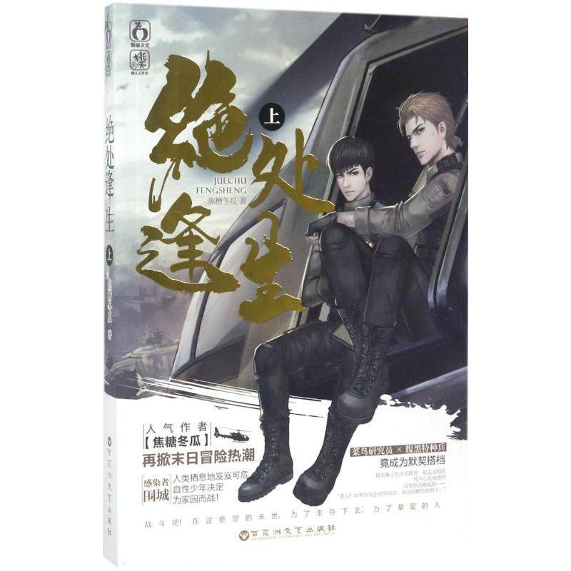 【正版现货】绝处逢生 焦糖冬瓜