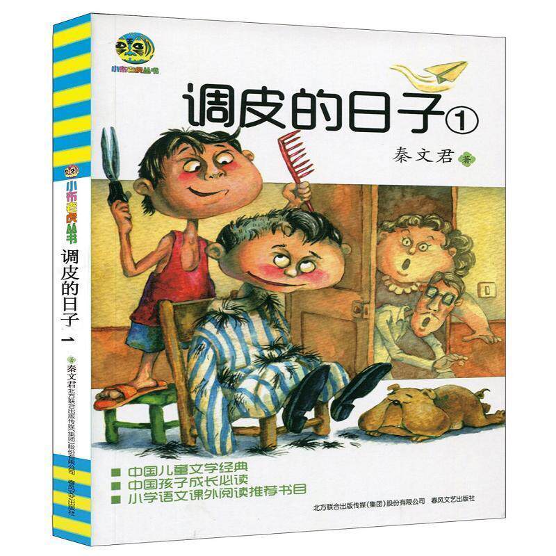 【正版现货】调皮的日子1 秦文君
