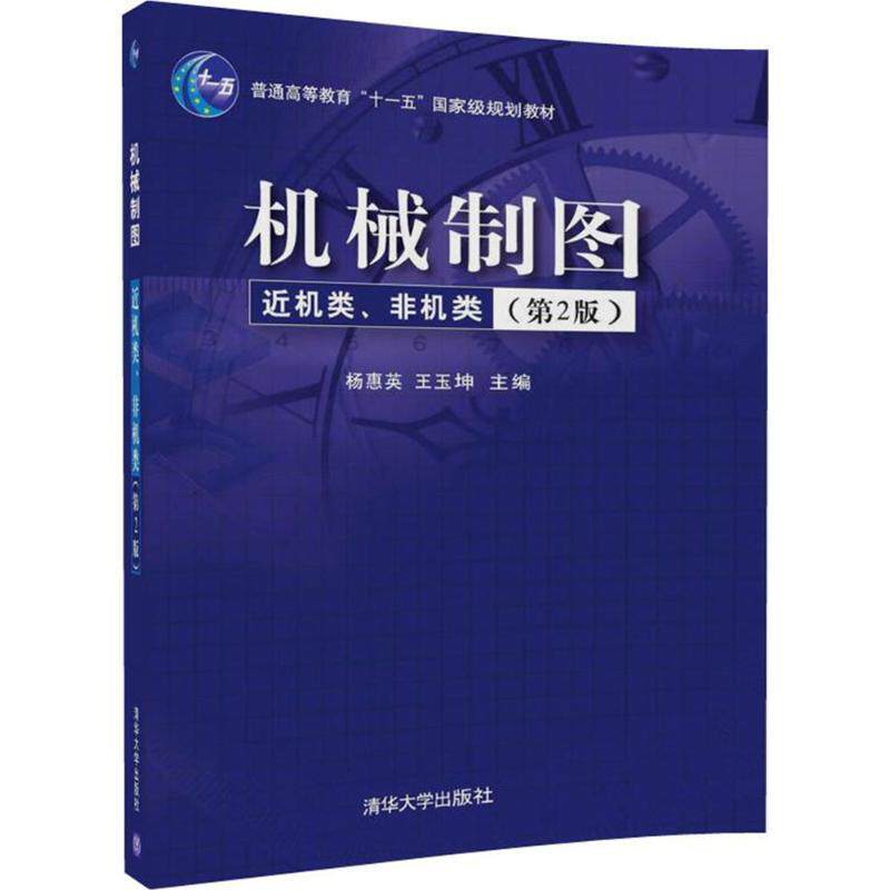 【正版书】 机械制图 杨惠英,王玉坤 编 清华大学出版社