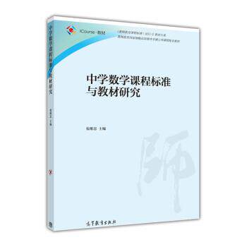 【正版书】 中学数学课程标准与教材研究 张维忠 编 高等教育出版社