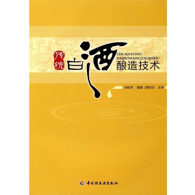 【正版书】 传统白酒酿造技术 余乾伟 编著 中国轻工业出版社