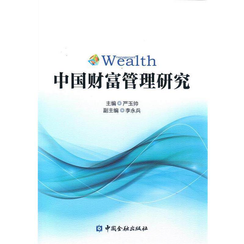 【正版书】 中国财富管理研究 严玉帅 李永兵 中国金融出版社