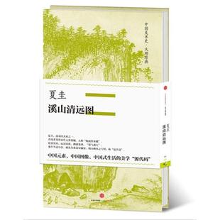 中国美术史 大师原典 夏圭 中信出版 书 溪山清远图 社 正版